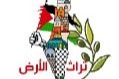 مبادرة تراث الارض - فلسطين